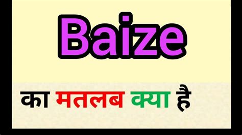 baize meaning in hindi